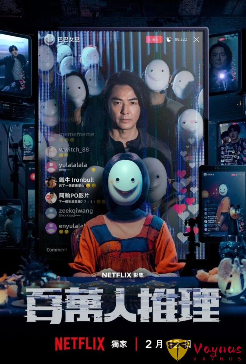 題材破尺度，懸念拉滿，今年首部王炸臺劇《百萬人推理》官宣！