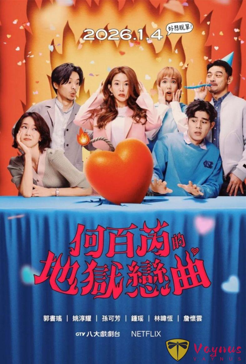 臺劇《何百芮的地獄戀曲》帶來：幾對都市男女各自的愛情故事，題材共鳴度超高！