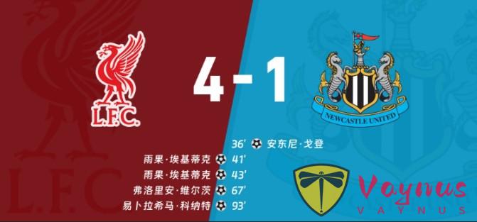 英超战况 | 第24轮：利物浦4-1纽卡斯尔联，埃基蒂克梅开二度，维尔茨、科纳特破门