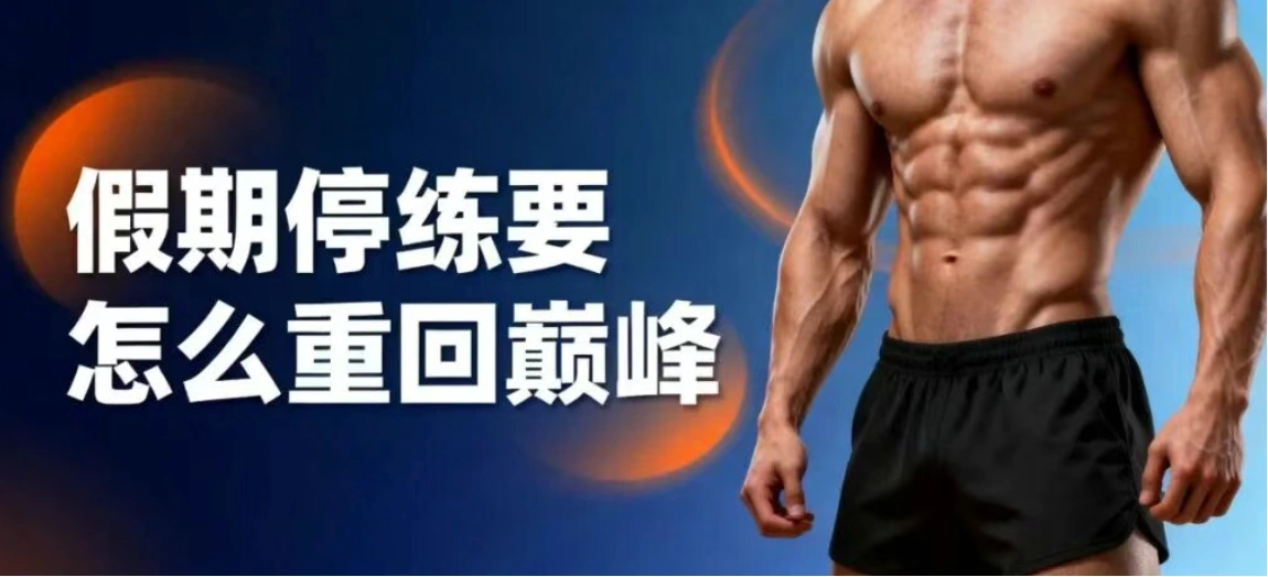 假期停练要怎么重回巅峰？