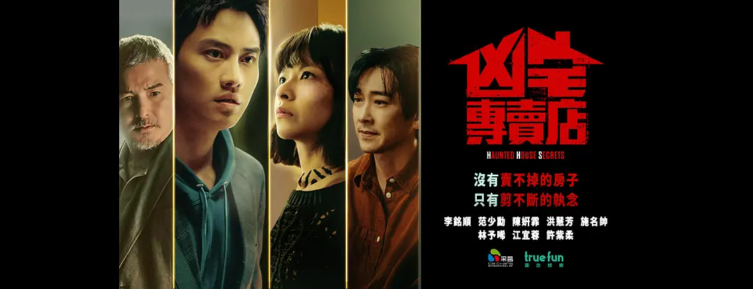 一集驚豔，四集封神，這部新上的臺灣驚悚恐怖片《凶宅專賣店》，近期最大黑馬！