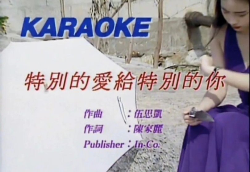 经典老歌：伍思凯《特别的爱给特别的你》我的寂寞逃不过你的眼睛！