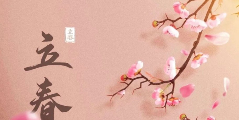 立春 | 生萬物，為廿四節氣之首，又名正月節、歲節、改歲、歲旦等