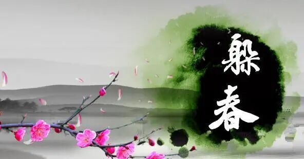 丙午馬年（2026.2.4-2027.2.4日09：45）如何躲春？