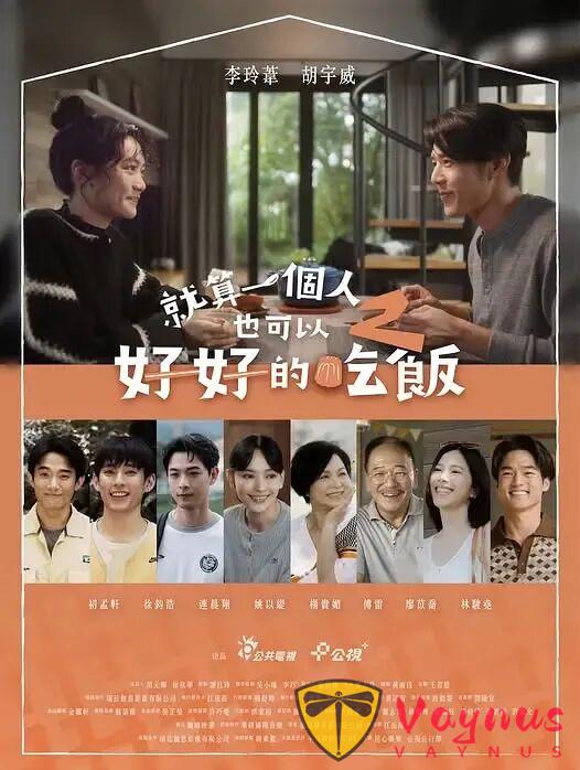 延续前作「就算一个人,也能好好生活」主题的小成本台剧续作《就算一个人也可以好好的吃饭2》!