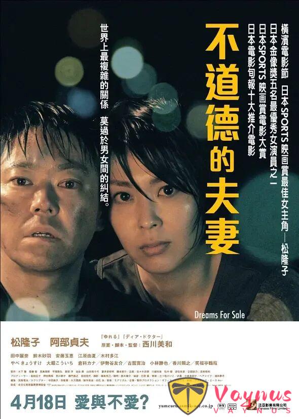 日本电影《卖梦的二人/不道德的夫妻》（2012）