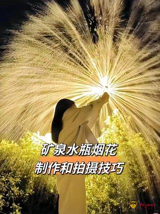 爆火的矿泉水烟花拍照,氛围感拉满丨超详细教程