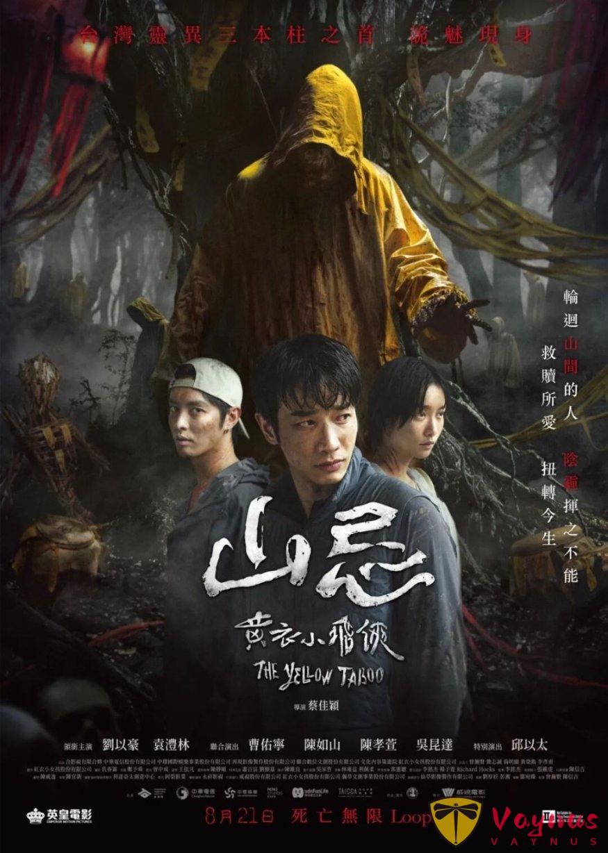 又一尺度猛片《山忌 黄衣小飞侠》!台片太敢拍,大学生登山迷路,偶遇小黄人重燃“希望”!