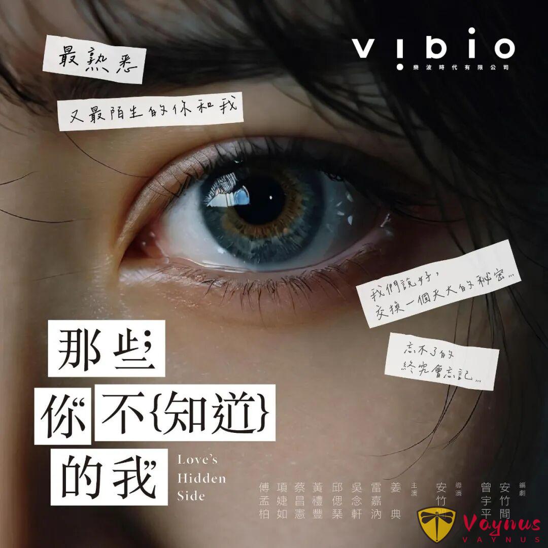 青春悬疑台剧《那些你不知道的我》，透过一场偶像威胁事件，揭露出真实的人性！