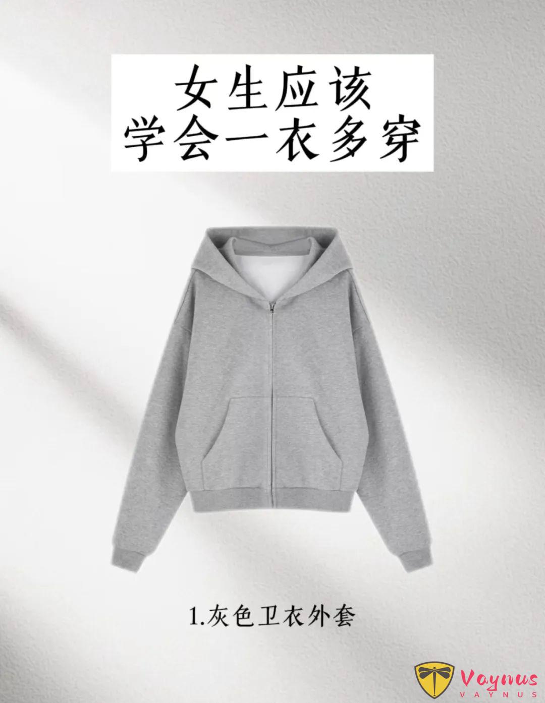 一衣多穿：灰色卫衣外套怎么搭