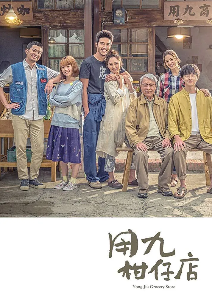 8.4分！「不火」卻值得一刷再刷的冷門臺劇《用九柑仔店》