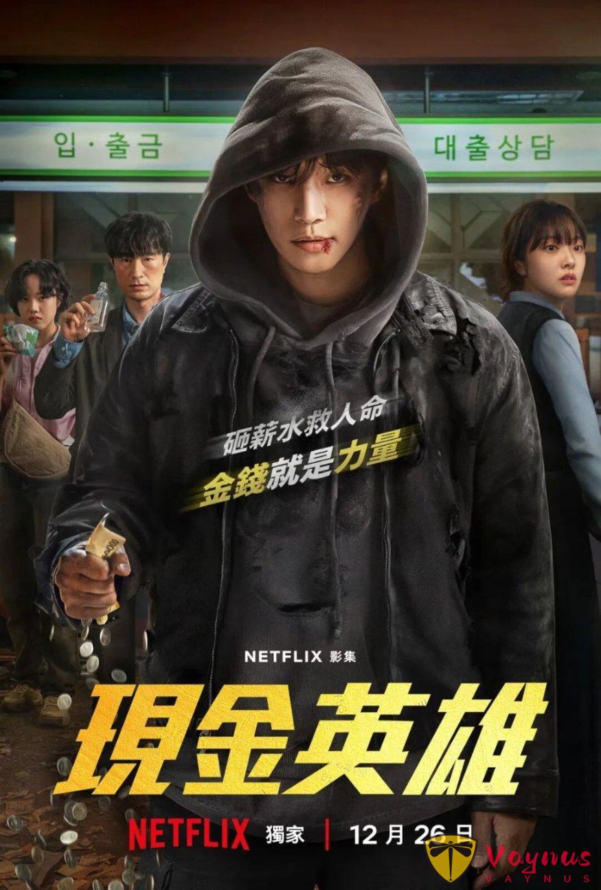 又一宝藏剧《现金英雄/金钱侠》!设定好牛,打五星都嫌低,这剧近期最佳了!