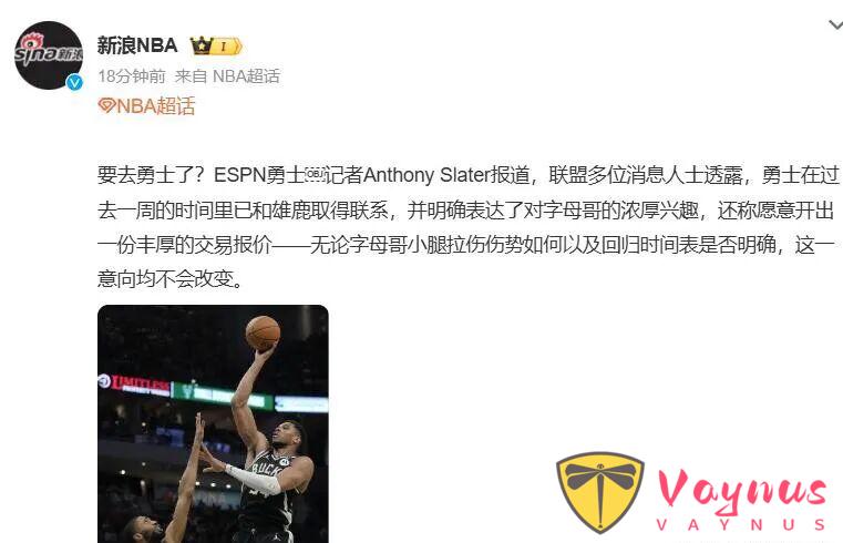 勇士正式電話通知雄鹿，字母哥要走人了，勇士真敢梭哈