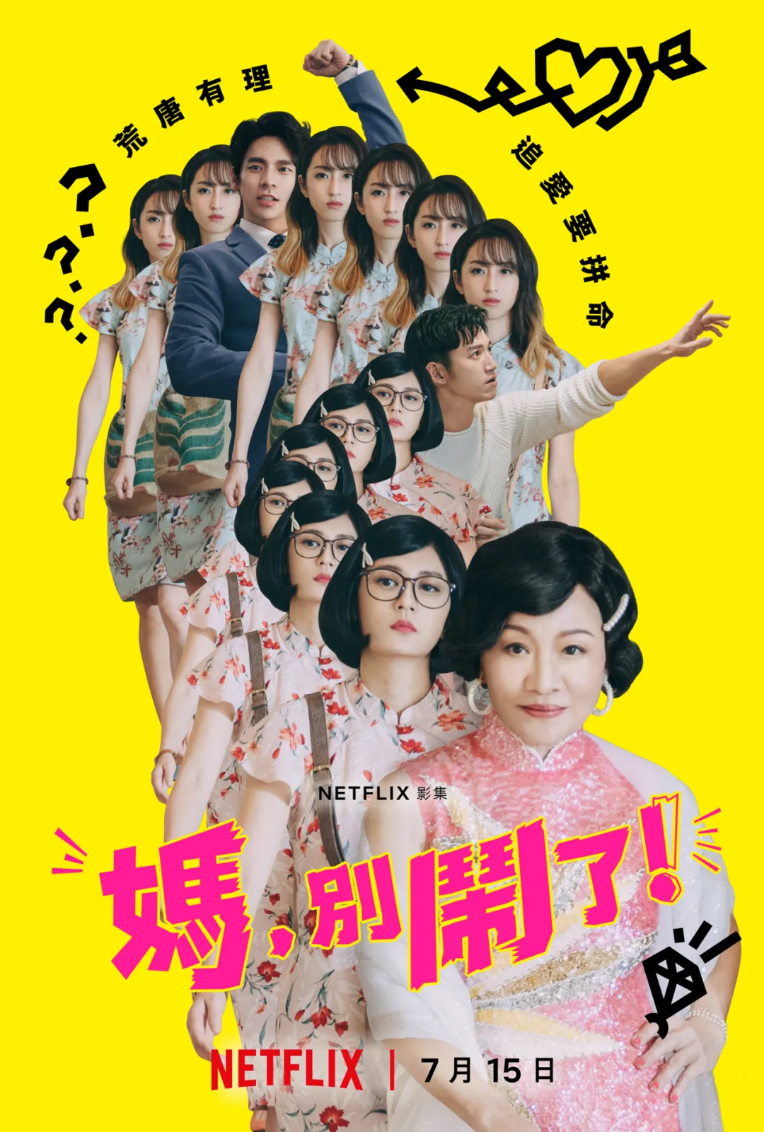 又挖到一部由Netflix出品的寶藏家庭臺劇《媽，別鬧了！》！這劇意外的好看！