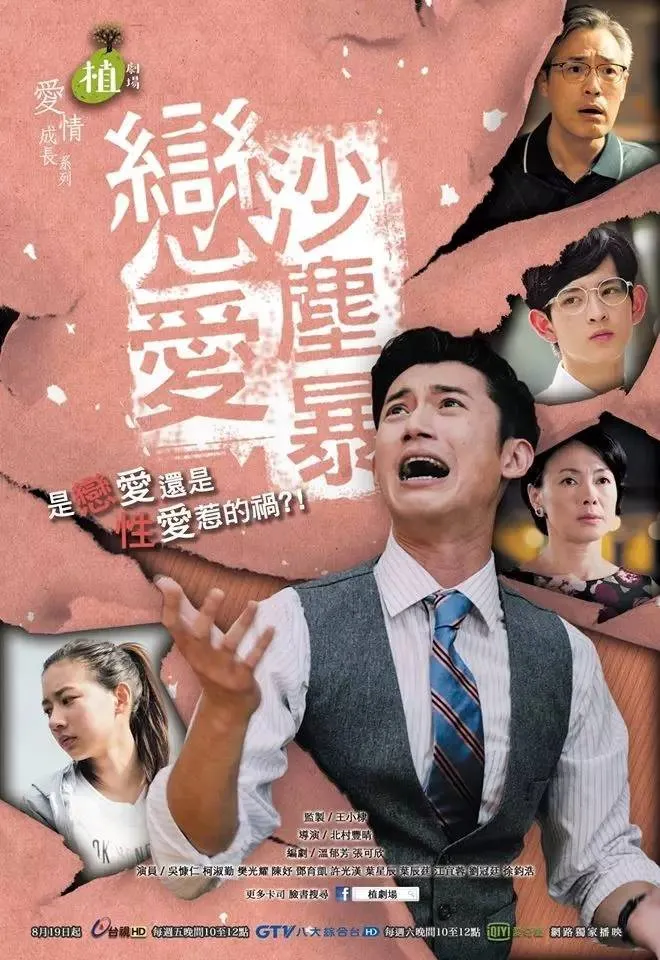 尺度狂飆，話題辛辣，這部臺劇《戀愛沙塵暴》寫實展現一個家庭各個年齡段遇到的戀愛與婚姻問題