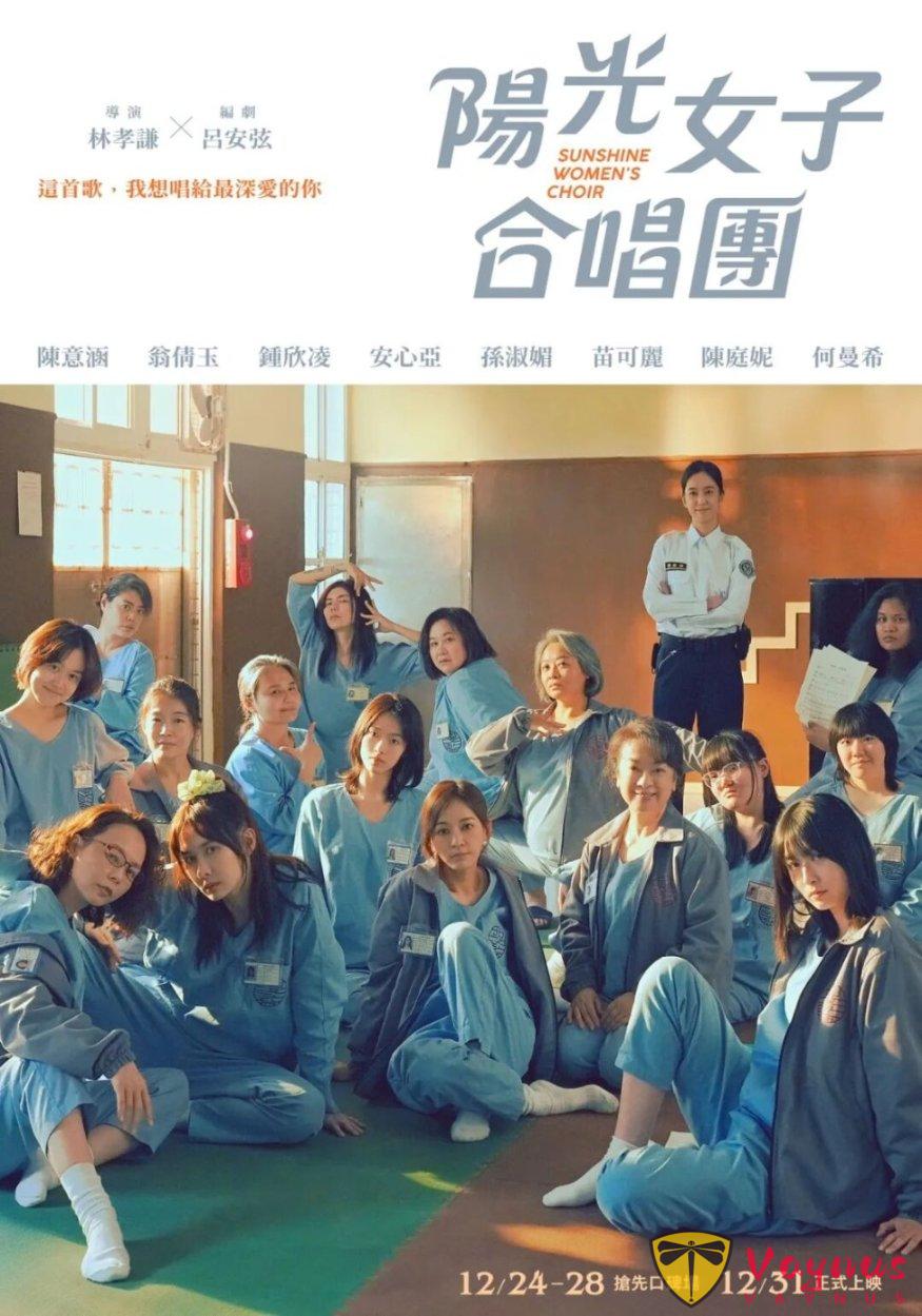 票房逆襲!憑藉高口碑奪得高票房的臺灣新電影《陽光女子合唱團》