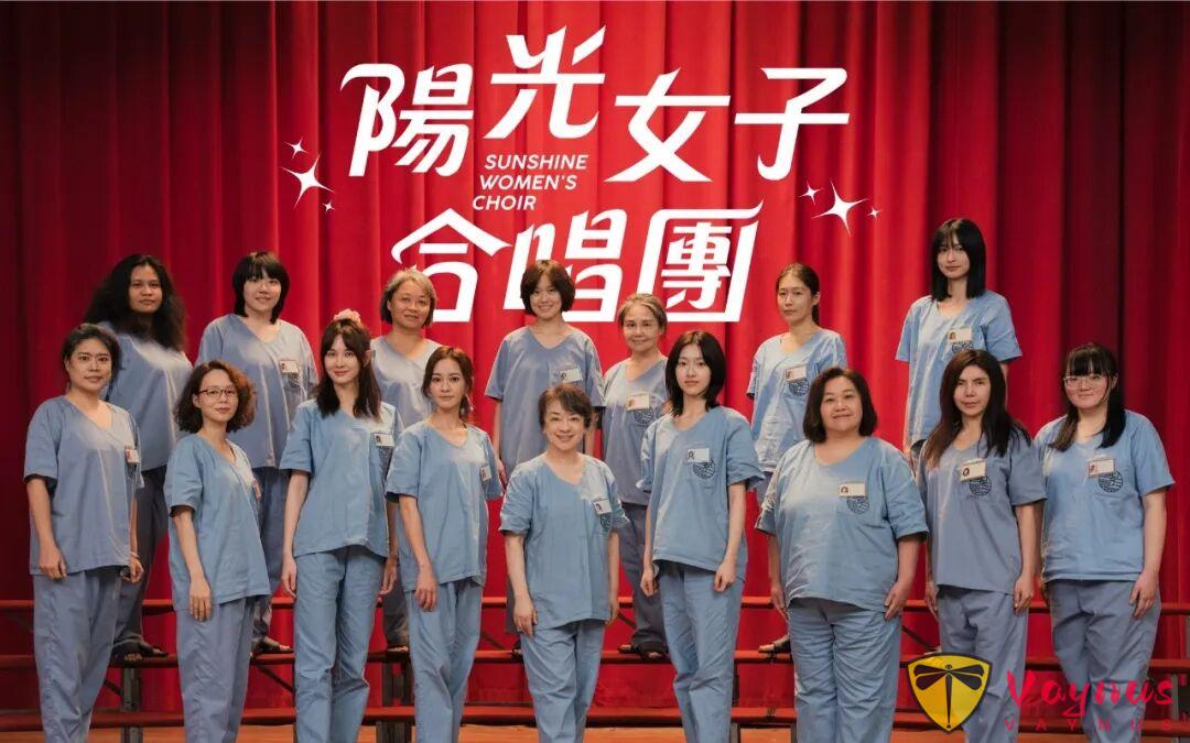 票房逆襲!憑藉高口碑奪得高票房的臺灣新電影《陽光女子合唱團》