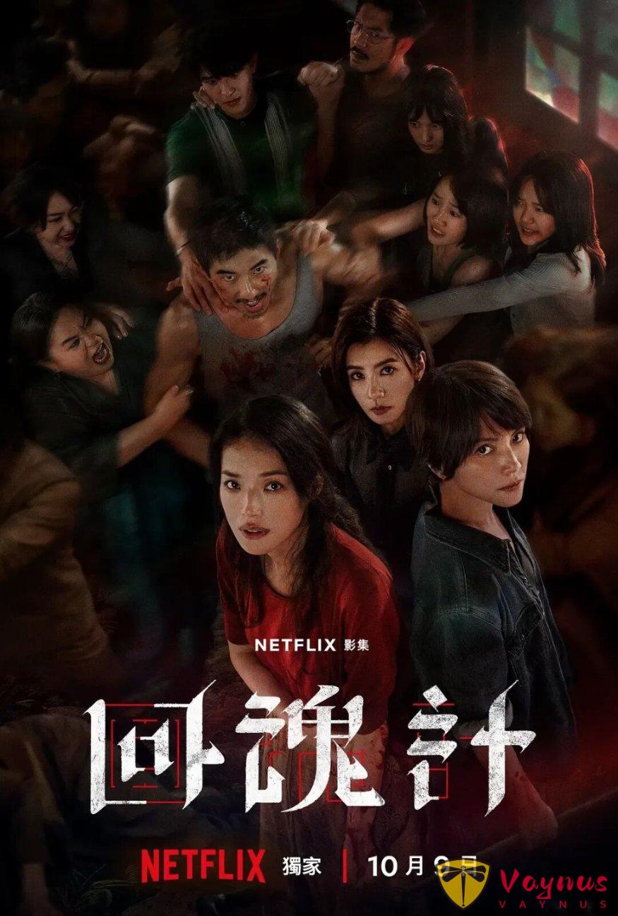 顶级演员云集的高分悬疑台剧《回魂计》,不愧是Netflix,这部大尺度华语剧太上头了