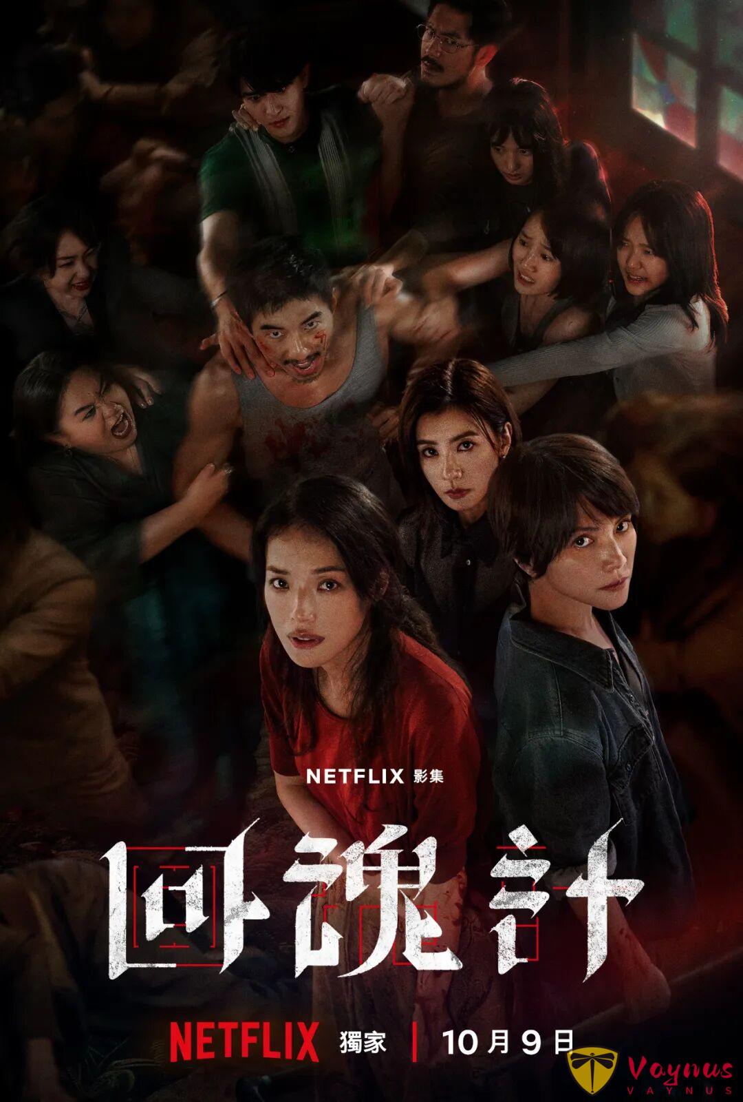 如果说近期热度最高的台剧，那一定是这部《回魂计》了，尺度全开，反转再反转！